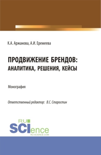 Продвижение брендов: аналитика, решения, кейсы. (Бакалавриат, Магистратура). Монография.. Кристина Александровна Аржанова