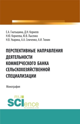 Перспективные направления деятельности коммерческого банка сельскохозяйственной специализации. (Аспирантура, Магистратура). Монография.. Юлия Валентиновна Лысенко