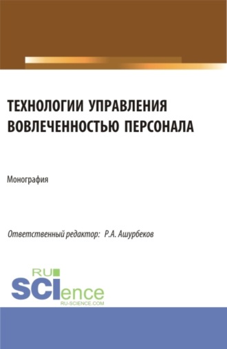 Анастасия Сергеевна Лобачёва. Технологии управления вовлеченностью персонала. (Аспирантура, Бакалавриат, Магистратура). Монография.