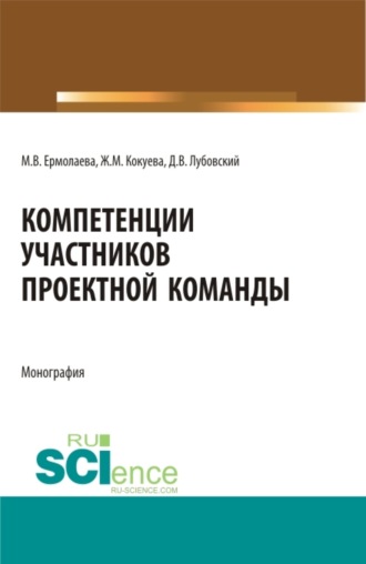 Жанна Михайловна Кокуева. Компетенции участников проектной команды. (Бакалавриат, Магистратура, Специалитет). Монография.