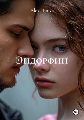 Обложка книги «Эндорфин»