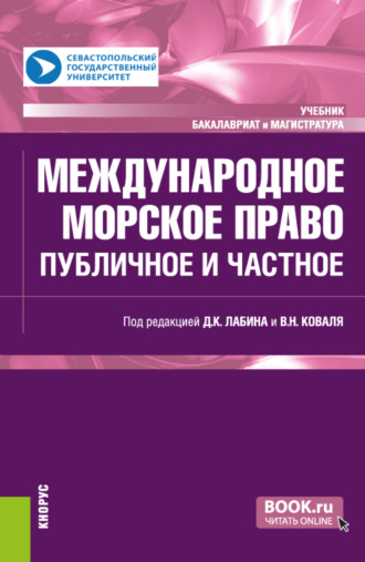 Международное морское право: публичное и частное. (Бакалавриат, Магистратура). Учебник.. Алина Петровна Никитина