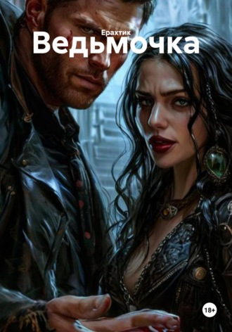 Ведьмочка. Ерахтик
