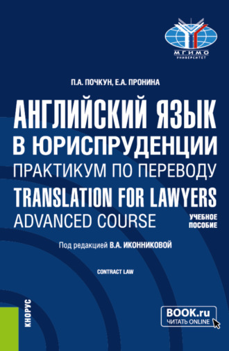 Английский язык в юриспруденции. Практикум по переводу Translation for Lawyers: Advanced course. (Бакалавриат, Магистратура). Учебное пособие.. Валентина Александровна Иконникова