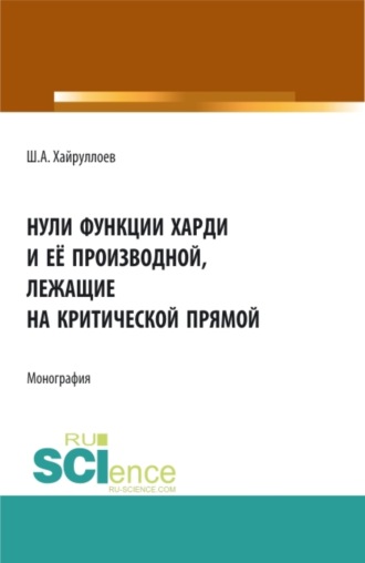 Нули функции Харди и её производной лежащие на критической прямой. (Аспирантура, Специалитет). Монография.. Шамсулло Амруллоевич Хайруллоев