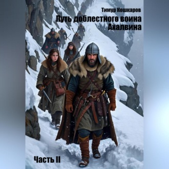 Обложка книги «Путь доблестного воина Ахалвина. Часть II»