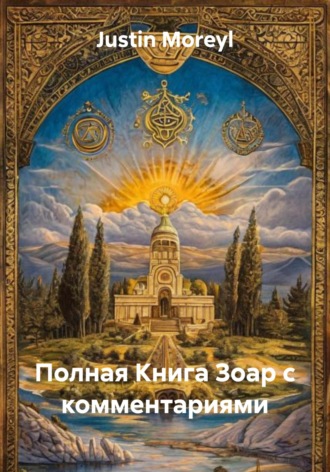 Обложка книги «Полная Книга Зоар с комментариями»