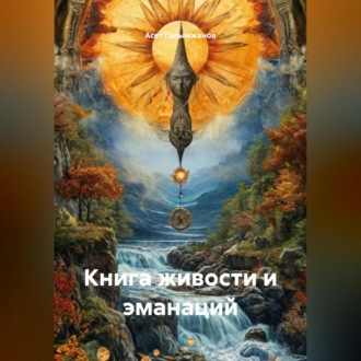Обложка книги «Книга живости и эманаций»