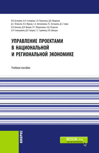 Валерий Васильевич Безпалов. Управление проектами в национальной и региональной экономике. (Бакалавриат, Магистратура). Учебное пособие.