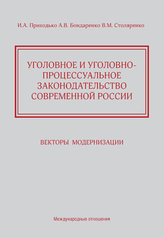 Обложка книги «Уголовное и уголовно-процессуальное законодательство современной России. Векторы модернизации»