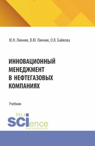 Юрий Николаевич Линник. Инновационный менеджмент в нефтегазовых компаниях. (Бакалавриат, Магистратура, Специалитет). Учебник.
