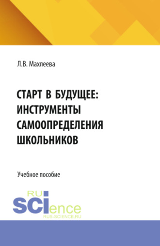 Старт в будущее: инструменты самоопределения школьников. (Бакалавриат). Учебное пособие.. 