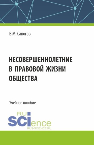 Владимир Митрофанович Сапогов. Несовершеннолетние в правовой жизни общества. (Бакалавриат, Специалитет). Учебное пособие.