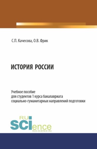 История России. (Бакалавриат). Учебное пособие.. Ольга Владимировна Фрик