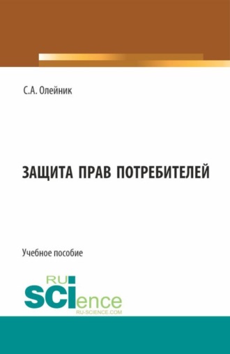 Сергей Александрович Олейник. Защита прав потребителей. (Бакалавриат). Учебное пособие.