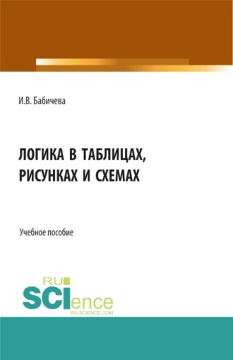 Ирина Владимировна Бабичева. Логика в таблицах, рисунках и схемах. (Бакалавриат). Учебное пособие.