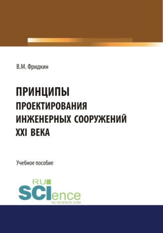 Владимир Мордухович Фридкин. Принципы проектирования инженерных сооружений XXI века. (Аспирантура). Учебное пособие.
