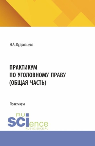Надежда Алексеевна Кудрявцева. Практикум по уголовному праву (общая часть). (Бакалавриат, Магистратура). Практикум.