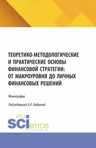 Марина Валерьевна Урядникова. Теоретико-методологические и практические основы финансовой стратегии: от макроуровня до личных финансовых решений. (Бакалавриат, Магистратура). Монография.