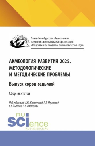 Людмила Евгеньевна Паутова. Акмеология развития 2025. Методологические и методические проблемы. Выпуск сорок седьмой. (Аспирантура, Бакалавриат, Магистратура). Сборник научных трудов.