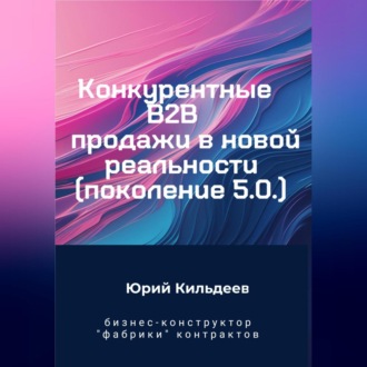 Обложка книги «Конкурентные продажи B2B в новой реальности. Поколение 5.0»