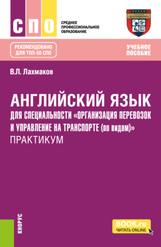 Владимир Леонидович Лахмаков. Английский язык для специальности Организация перевозок и управление на транспорте (по видам) . Практикум. (СПО). Учебное пособие.