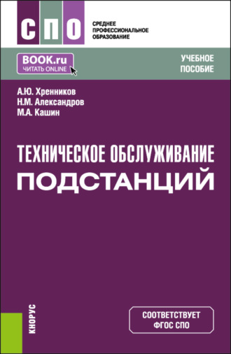 Александр Юрьевич Хренников. Техническое обслуживание подстанций. (СПО). Учебное пособие.