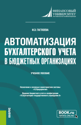 Индира Эдуардовна Гаглоева. Автоматизация бухгалтерского учета в бюджетных организациях. (Бакалавриат). Учебное пособие.