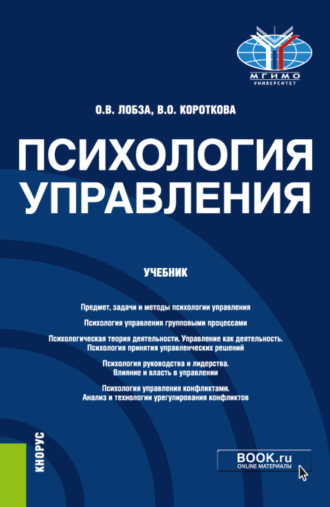 Ольга Валерьевна Лобза. Психология управления. (Бакалавриат, Магистратура). Учебник.
