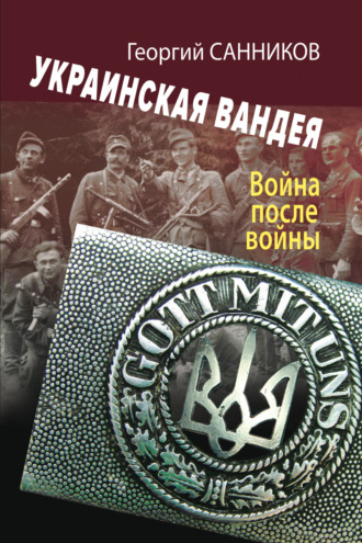 Обложка книги «Украинская Вандея. Война после войны»