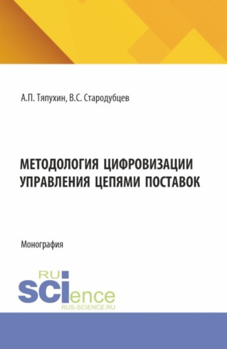 Алексей Петрович Тяпухин. Методология цифровизации управления цепями поставок. (Аспирантура, Магистратура). Монография.
