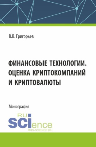 Владимир Викторович Григорьев. Финансовые технологии. Оценка криптокомпаний и криптовалюты. (Аспирантура, Магистратура). Учебное пособие.