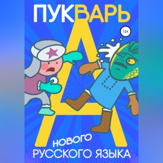 Обложка книги «Пукварь русского языка»