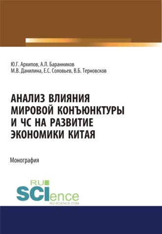Анализ влияния мировой коньюнктуры и ЧС на развитие экономики Китая. (Бакалавриат, Магистратура). Монография.. Марина Викторовна Данилина