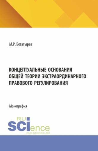 Магомед Резванович Богатырев. Концептуальные основания общей теории экстраординарного правового регулирования. (Аспирантура, Бакалавриат, Магистратура). Монография.