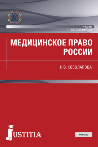 Медицинское право России. (Бакалавриат, Магистратура). Учебник.. Наталья Валерьевна Косолапова