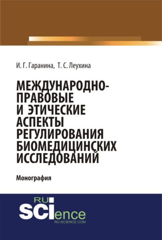 Инна Геннадьевна Гаранина. Международно-правовые и этические аспекты регулирования биомедицинских исследований. (Бакалавриат). (Магистратура). Монография