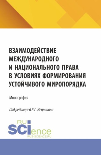 Петр Сергеевич Самыгин. Взаимодействие международного и национального права в условиях формирования устойчивого миропорядка. (Магистратура). Монография.