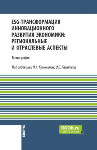 Лилия Сабиховна Валинурова. ESG-трансформация инновационного развития экономики: региональные и отраслевые аспекты. (Аспирантура, Бакалавриат, Магистратура). Монография.