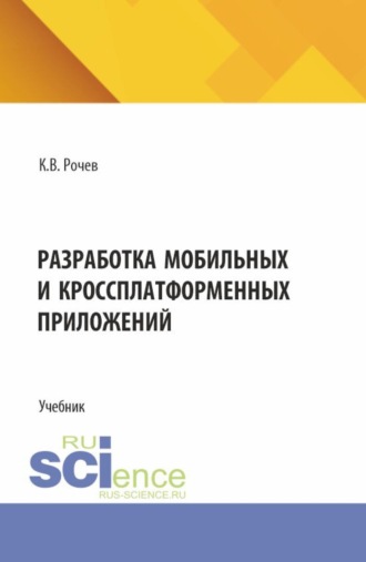 Разработка мобильных и кроссплатформенных приложений. (Бакалавриат). Учебник.. 