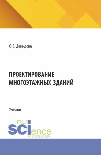 Ольга Викторовна Давыдова. Проектирование многоэтажных зданий. (СПО). Учебник.