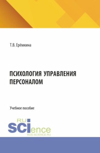 Татьяна Викторовна Ерёмкина. Психология управления персоналом. (Бакалавриат). Учебное пособие.