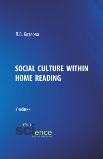 Social culture within home reading. (Бакалавриат, Магистратура). Учебник.. 