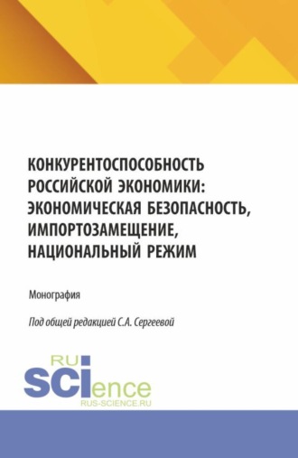 Ирина Петровна Гладилина. Конкурентоспособность российской экономики: экономическая безопасность, импортозамещение, Национальный режим. (Аспирантура, Магистратура). Монография.