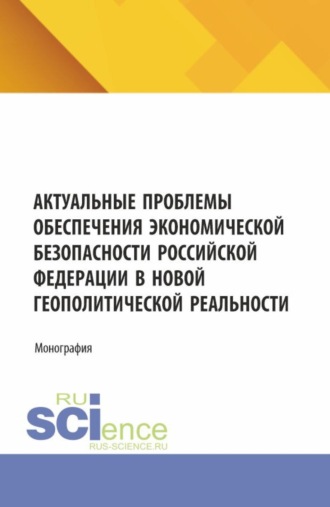 Наталья Александровна Хуторова. Актуальные проблемы обеспечения экономической безопасности Российской Федерации в новой геополитической реальности. (Аспирантура, Бакалавриат, Магистратура, Специалитет). Монография.