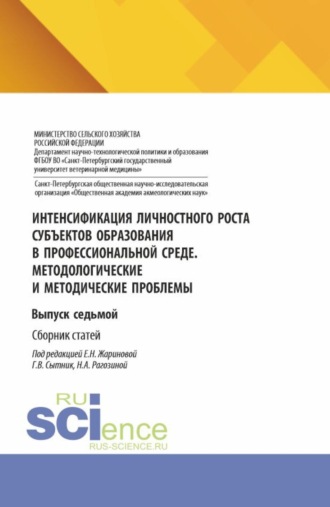 Интенсификация личностного роста субъектов образования в профессиональной среде. Методологические и методические проблемы. Выпуск седьмой. (Аспирантура, Бакалавриат, Магистратура). Сборник статей.. 