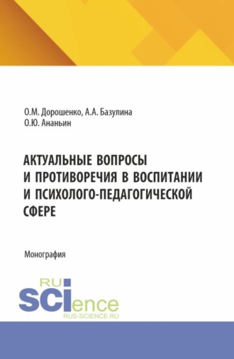 Ольга Марковна Дорошенко. Актуальные вопросы и противоречия в воспитании и психолого-педагогической сфере. (Бакалавриат, Магистратура, Специалитет). Монография.