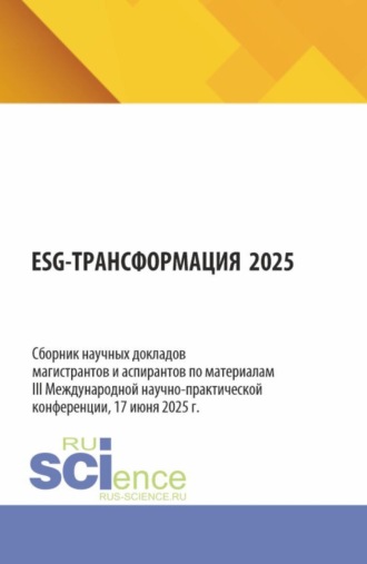 ESG – трансформация 2025. (Аспирантура, Бакалавриат, Магистратура). Сборник статей.. 