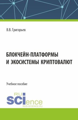 Владимир Викторович Григорьев. Блокчейн-платформы и экосистемы криптовалют. (Бакалавриат, Магистратура). Учебное пособие.
