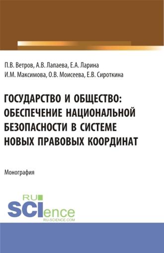 Ангелина Вячеславовна Лапаева. Государство и общество: обеспечение национальной безопасности в системе новых правовых координат. (Аспирантура, Бакалавриат, Магистратура, Специалитет). Монография.